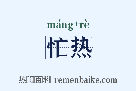 忙热是什么意思的图片